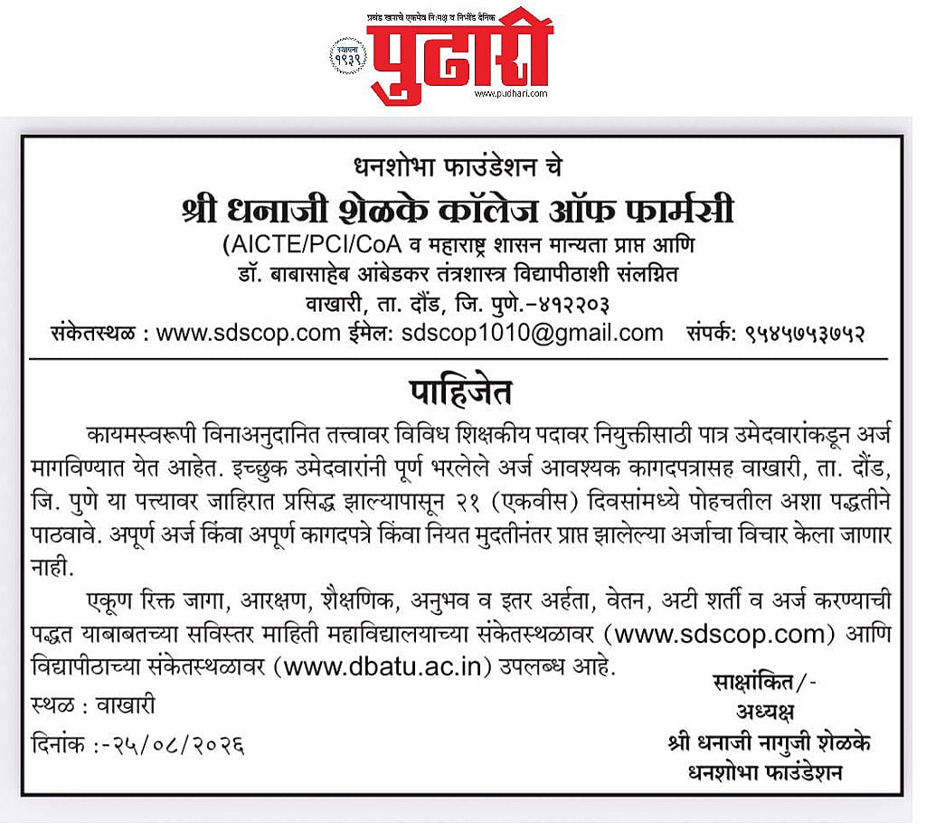 Recruitment Pudhari Advertisement